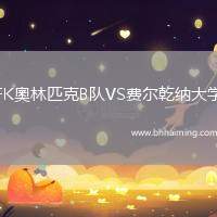 FK奧林匹克B隊VS費爾乾納大學(xué)