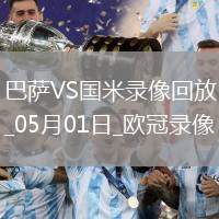 歐冠半決賽首回合巴塞羅那3-3國(guó)際米蘭