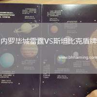 內(nèi)羅畢城雷霆VS斯坦比克盾牌