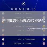 蒙得維的亞馬恩VS拉拉納加