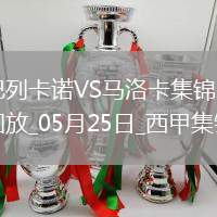 西甲-雙方互交白卷巴列卡諾0-0悶平馬洛卡