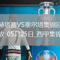 西甲-阿斯帕斯傳射伊格萊西亞斯破門塞爾塔客場(chǎng)2-1十人赫塔費(fèi)