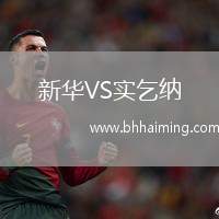 新華VS實乞納
