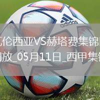 西甲-雨果-杜羅破門瓦倫西亞3-0完勝赫塔費