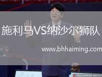 施利馬VS納沙爾獅隊(duì)