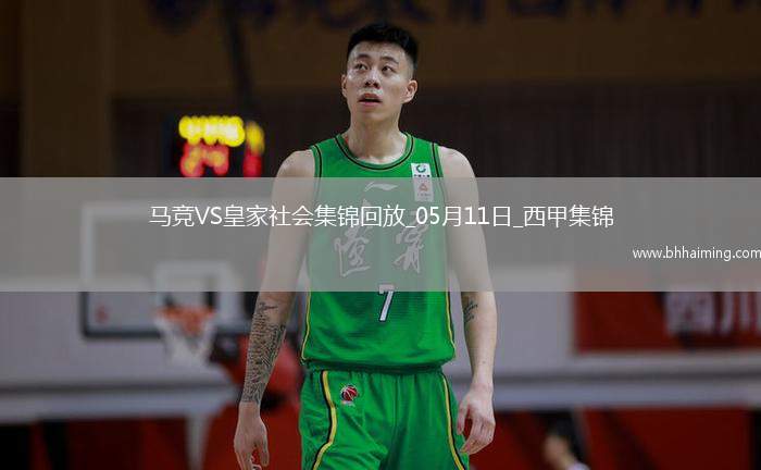 西甲-索爾洛特4分鐘3球+半場大四喜馬競4-0皇家社會穩(wěn)居第三