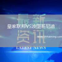 皇家聯(lián)邦VS波圖哥尼迪