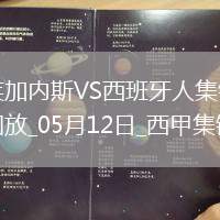 西甲-塞杜巴-西塞破門迪奧曼德建功萊加內(nèi)斯3-2西班牙人終結(jié)8場不勝