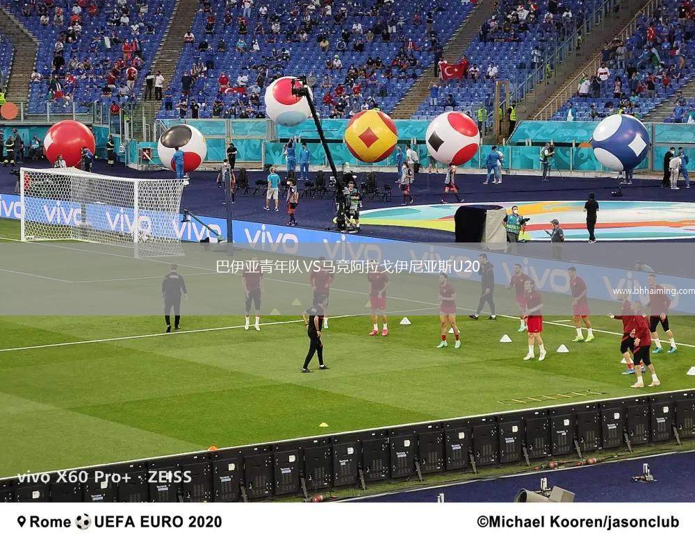 巴伊亞青年隊VS馬競阿拉戈伊尼亞斯U20