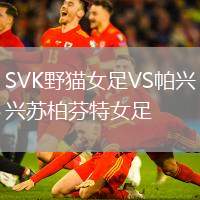 SVK野貓女足VS帕興蘇柏芬特女足