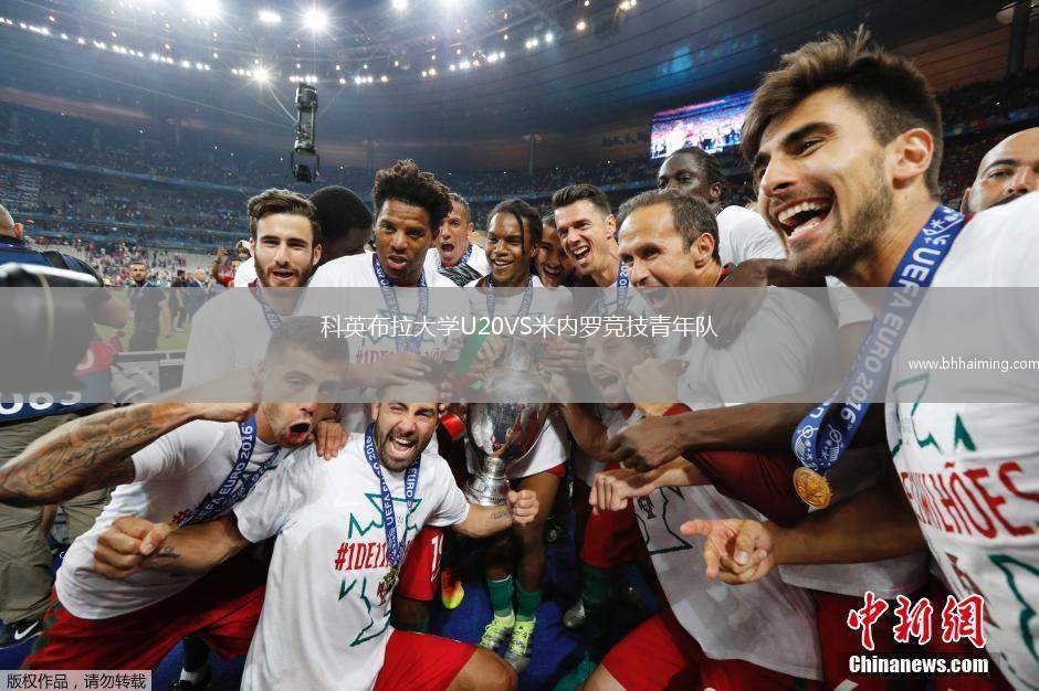 科英布拉大學(xué)U20VS米內(nèi)羅競技青年隊