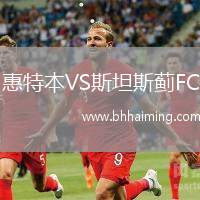 惠特本VS斯坦斯薊FC