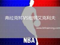 弗拉克特VS紐頓艾克利夫