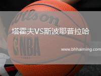 塔霍夫VS斯波耶普拉哈