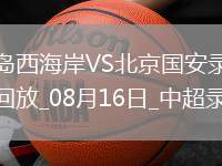 中超第21輪青島西海岸1-3北京國安