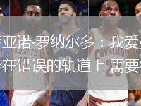 克里斯蒂亞諾·羅納爾多：我愛(ài)曼聯(lián)！但俱樂(lè)部走在錯(cuò)誤的軌道上 需要徹底改變