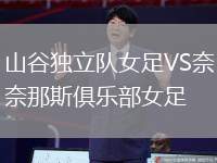 山谷獨(dú)立隊(duì)女足VS奈那斯俱樂(lè)部女足