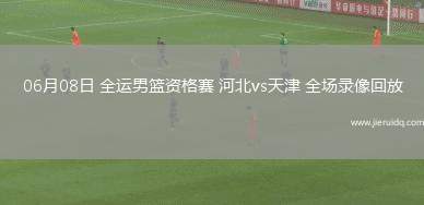 NBA夏季聯(lián)賽半決賽黃蜂109-80雷霆