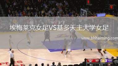 埃梅萊克女足VS基多天主大學(xué)女足