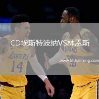 CD埃斯特波納VS林恩斯