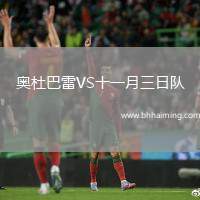 奧杜巴雷VS十一月三日隊(duì)