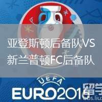 亞登斯頓后備隊VS新蘭普頓FC后備隊