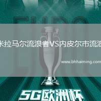 米拉馬爾流浪者VS內(nèi)皮爾市流浪