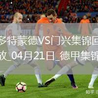 德甲-多特3-2門興4輪不敗升第七吉拉西、恩梅查、斯文松各進(jìn)一球