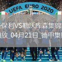 德甲-勒沃庫(kù)森1-1圣保利距榜首8分?？祟^球破門格里馬爾多獻(xiàn)助攻