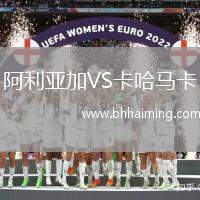 阿利亞加VS卡哈馬卡