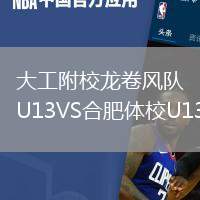 大工附校龍卷風隊U13VS合肥體校U13