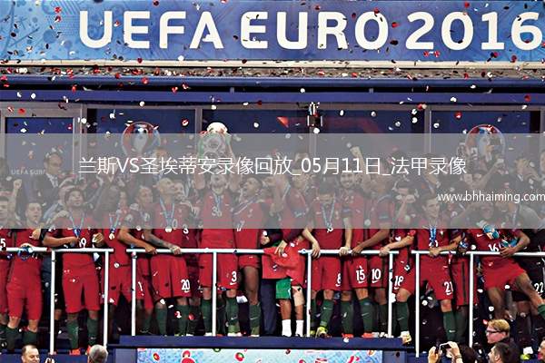 法甲第33輪蘭斯0-2圣埃蒂安