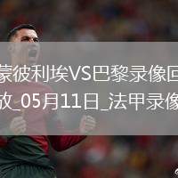 法甲第33輪蒙彼利埃1-4巴黎圣日耳曼