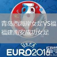青島西海岸女足VS福建南安成功女足