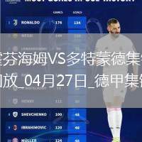 德甲-安東補時絕殺吉拉西破門多特3-2絕殺霍芬海姆