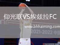 仰光聯(lián)VS埃茲拉FC