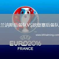 蘭訥斯后備隊(duì)VS歐登塞后備隊(duì)