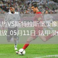 法甲第33輪昂熱2-1斯特拉斯堡