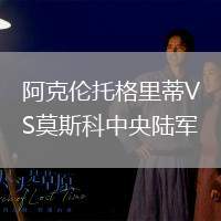 阿克倫托格里蒂VS莫斯科中央陸軍