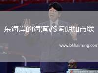 東海岸的海灣VS陶朗加市聯(lián)