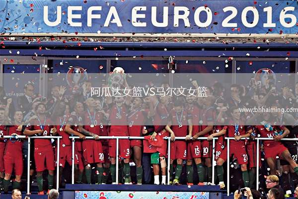 阿瓜達女籃VS馬爾文女籃