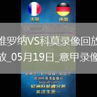 意甲第37輪維羅納1-1科莫