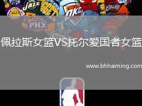 佩拉斯女籃VS托爾愛國者女籃