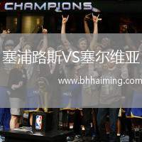 塞浦路斯VS塞爾維亞