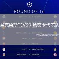 圣克魯斯PEVS伊波茹卡代表隊