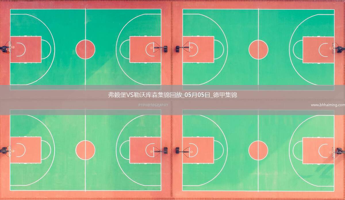 勒沃庫森2-2弗賴堡送拜仁提前2輪奪冠凱恩迎生涯首冠