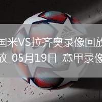 意甲第37輪國(guó)際米蘭2-2拉齊奧