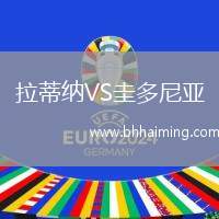 拉蒂納VS圭多尼亞