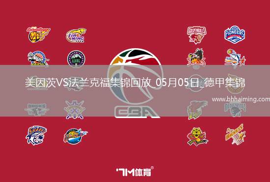 德甲-布爾卡特破門扳平美因茨1-1法蘭克福