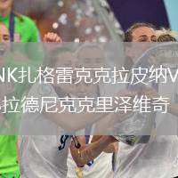 NK扎格雷克克拉皮納VS拉德尼克克里澤維奇